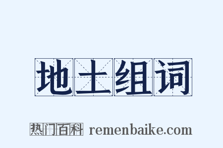 地土组词是什么意思的图片